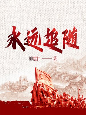 cover image of 永远追随